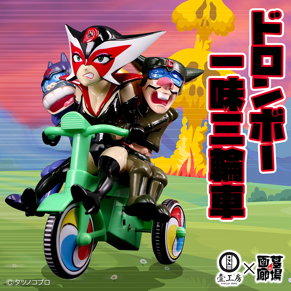 8月9日(土)11時より販売開始】【KAIJU ONE】ドロンボー一味三輪車が