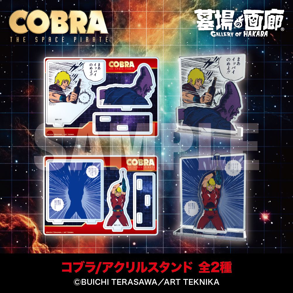 ☆商品情報☆『COBRA』連載開始45周年記念展〜Memory of 寺沢武一〜POP