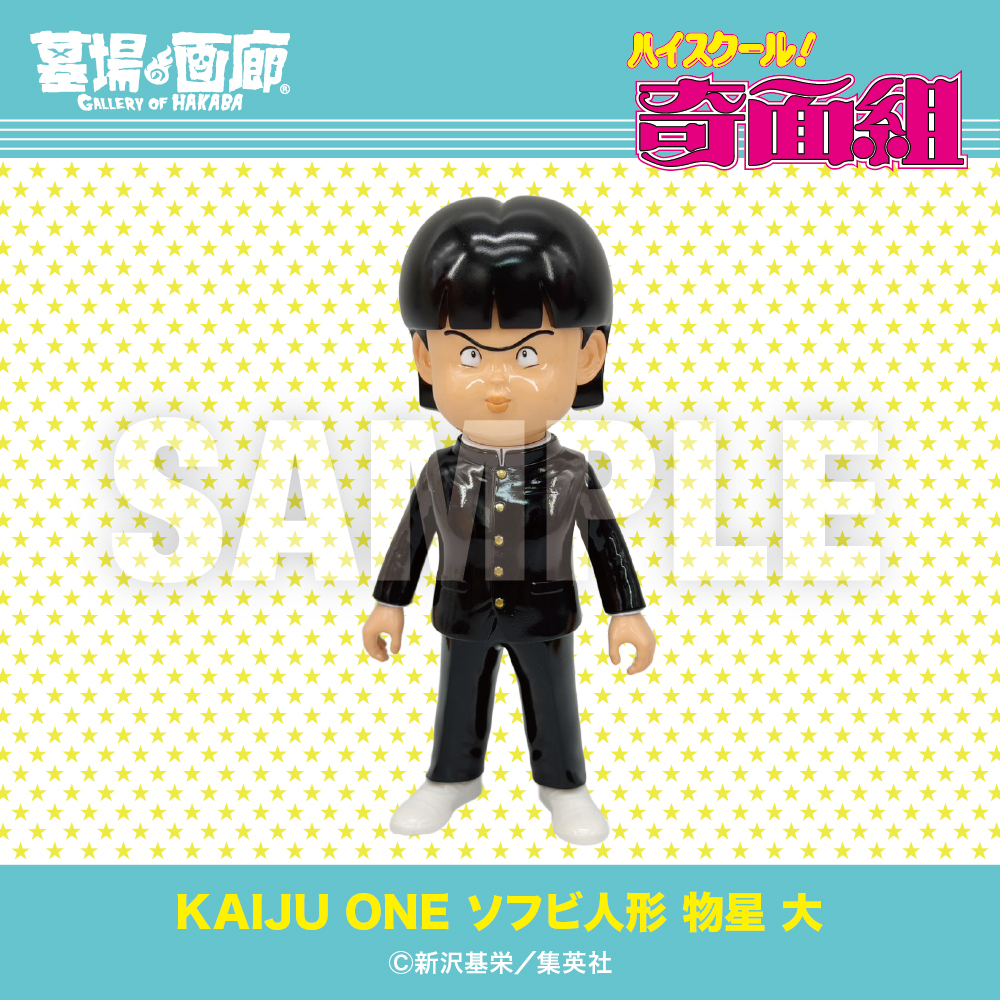 10月17日(金)11時より受注受付開始】【KAIJU ONE】ハイスクール！奇面