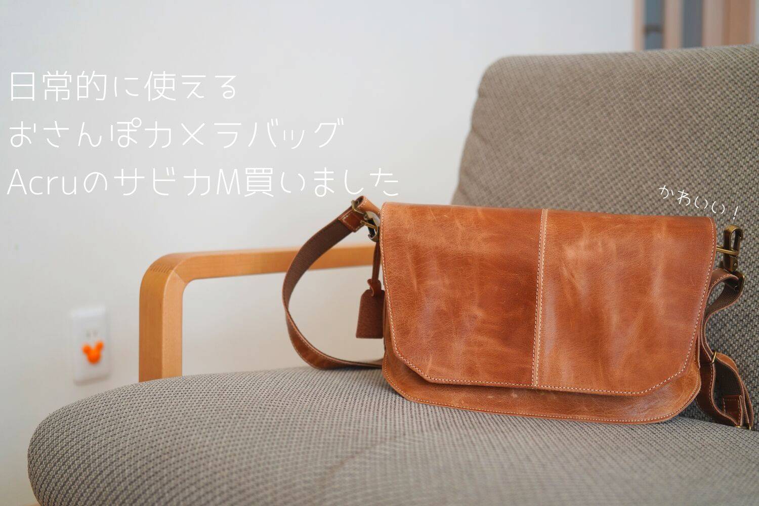 普段使いとしても使える！カメラバッグに見えないAcru(卉奏）のサビカM