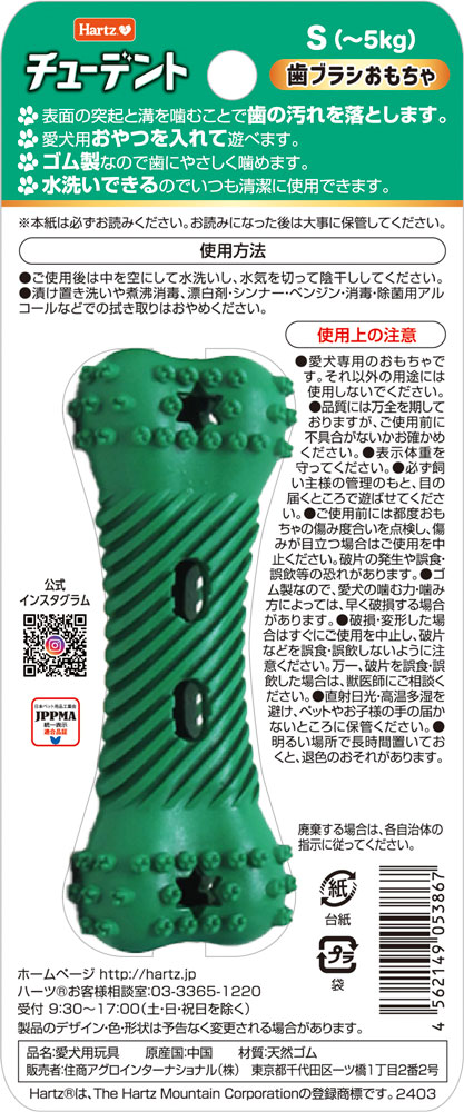 チューデント 歯ブラシおもちゃ S（～5㎏）| 愛犬用おもちゃ - Hartz