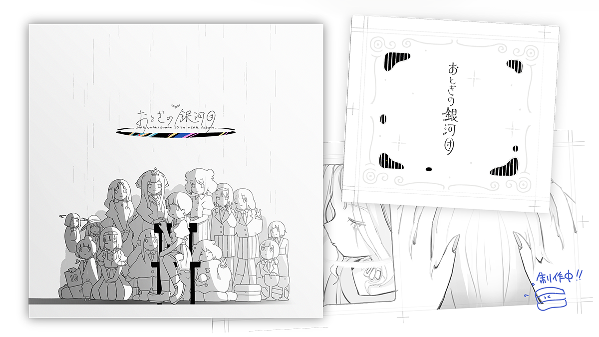 おとぎの銀河団」 はるまきごはんNew Album & Complete Gift Box