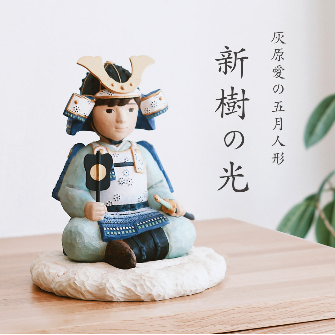 木製五月人形 「新樹の光」｜徳永こいのぼり公式「晴れと暮らす」