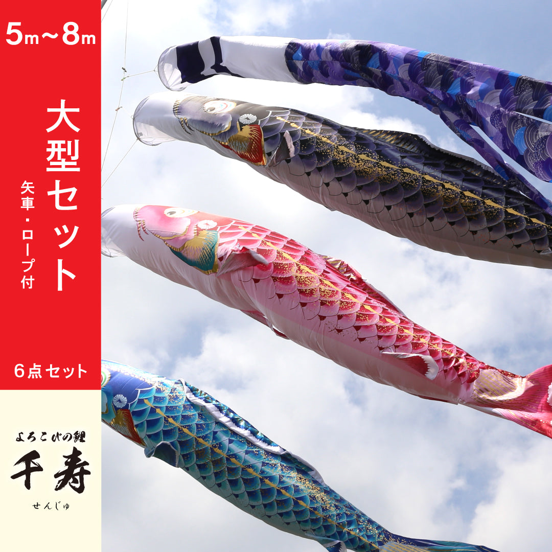 よろこびの鯉【千寿】6点大型セット – 晴れと暮らす