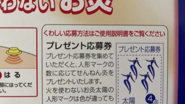 2023年・せんねん灸2倍プレゼントキャンペーン！』 | 札幌｜自律