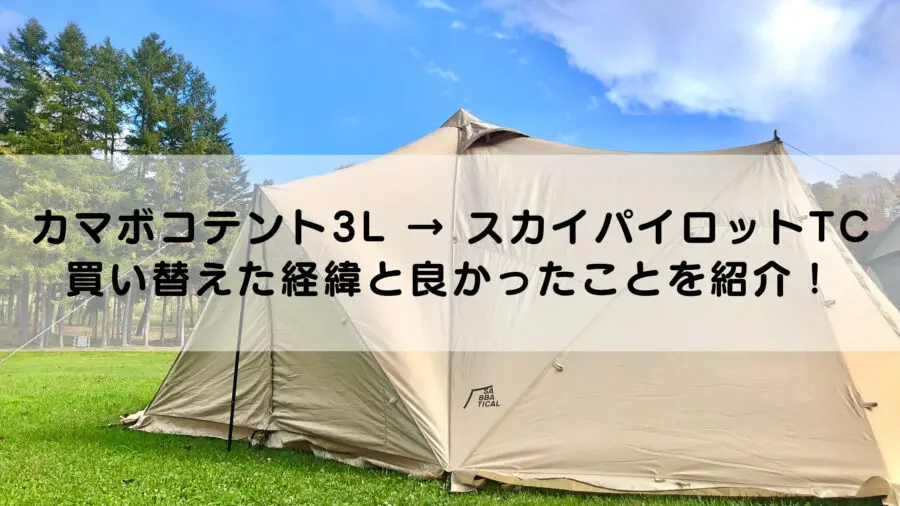 カマボコテント3LからスカイパイロットTCに買い替えた経緯と良かった