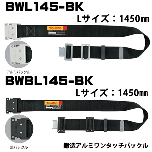 タジマ】胴ベルト アルミワンタッチバックル BWL145-BKシルバー