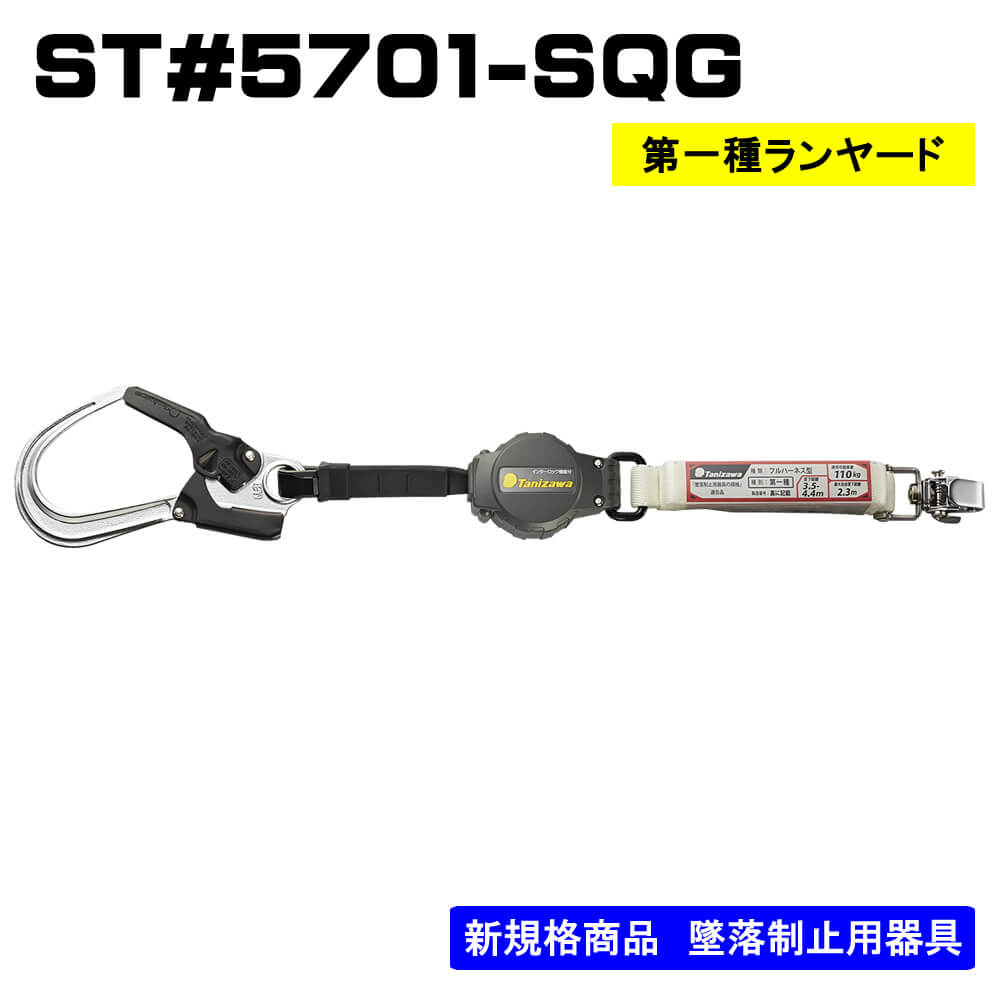 タニザワ】【メーカー取寄商品】ランヤード単体 巻取式ST#5701-SQG