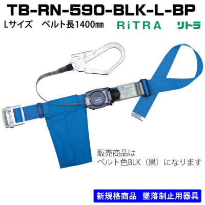 藤井電工】胴ベルト型 TB-RN-590-BLK-L-BP Lサイズ ベルト長1400
