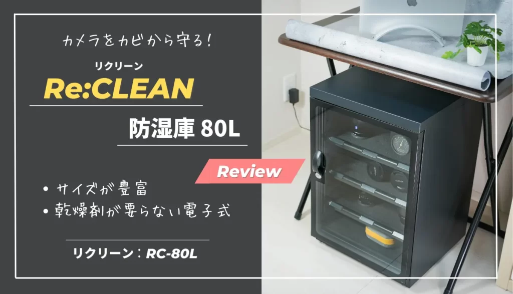 Re:CLEAN 80L｜レビュー】インテリアに溶け込む高コスパ防湿庫