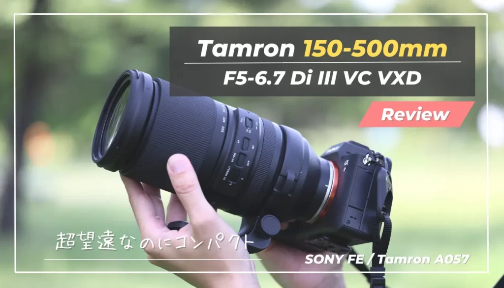 レビュー】Tamron 150-500mm F/5-6.7｜コスパ最高の新星が登場！憧れの