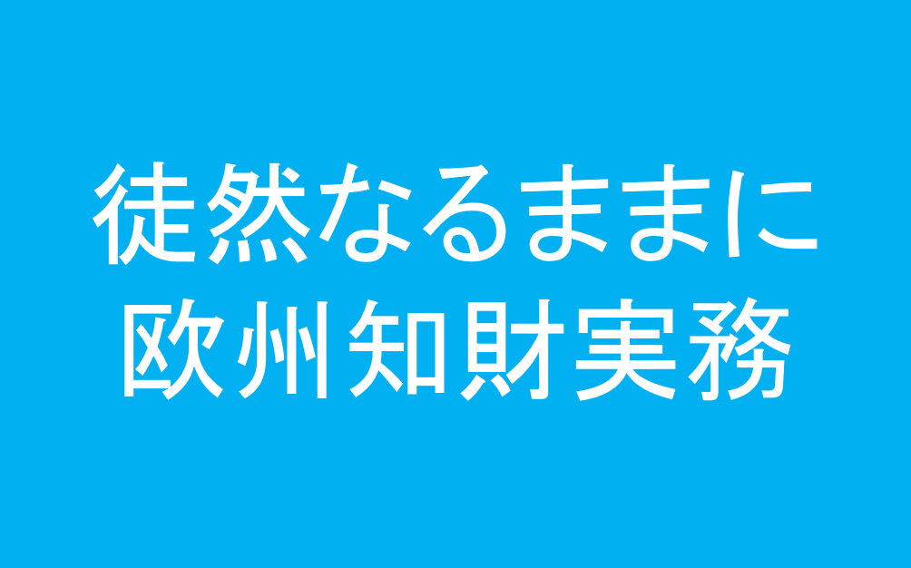 日本の実務家がしがちな欧州での危険な補正の形態4つ | 徒然なるまま