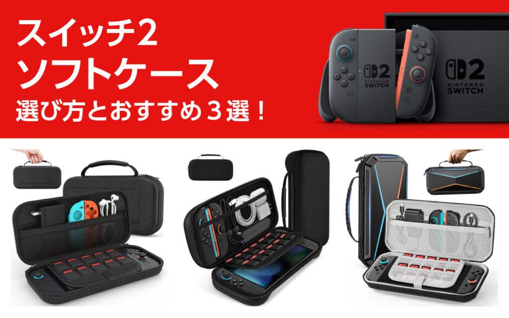 スイッチ2のソフトケースの選び方とおすすめ3選！アクセサリーや収納
