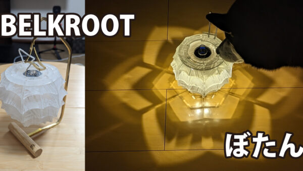 BELKROOT ぼたん BOTAN | 傍楽ブログ