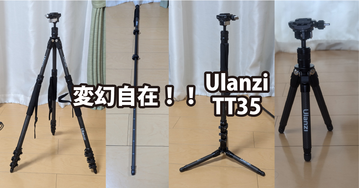 レビュー】Ulanzi TT35 ハイキングスティック三脚キット | 傍楽ブログ