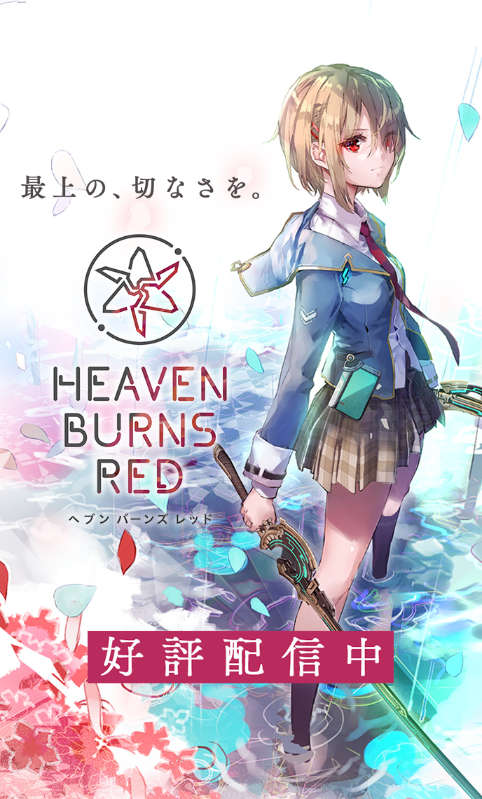 ヘブンバーンズレッド 公式サイト