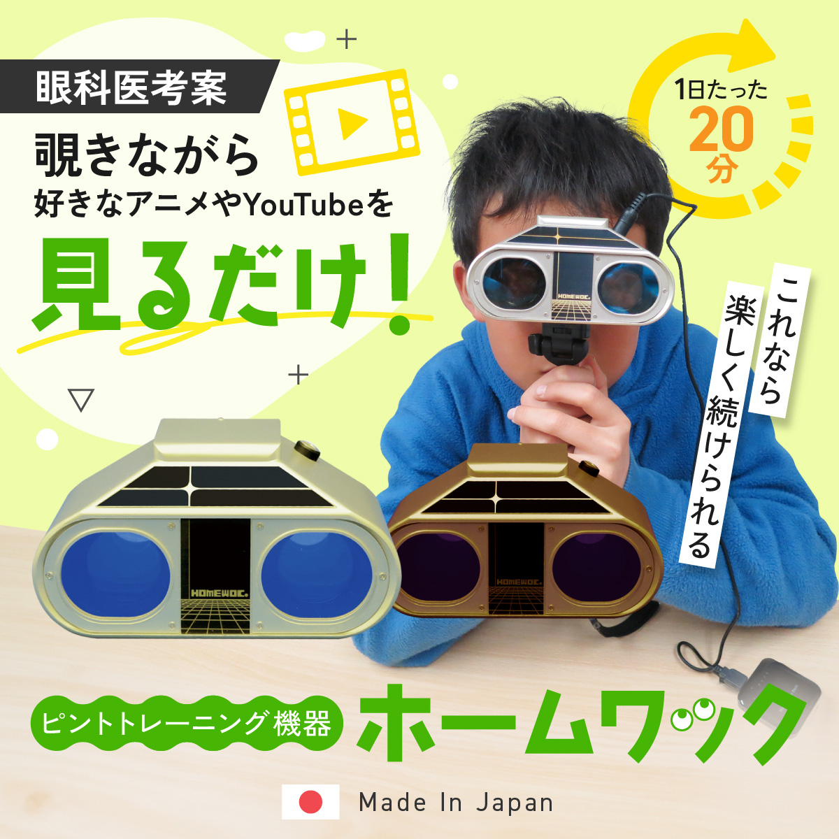視力回復ならホームワック｜1日20分、テレビを見るだけの視力回復
