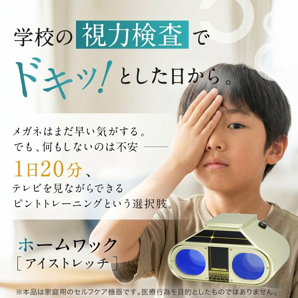 医師監修 子供 視力回復 ホームワック トレーニング 近視 ゲーム