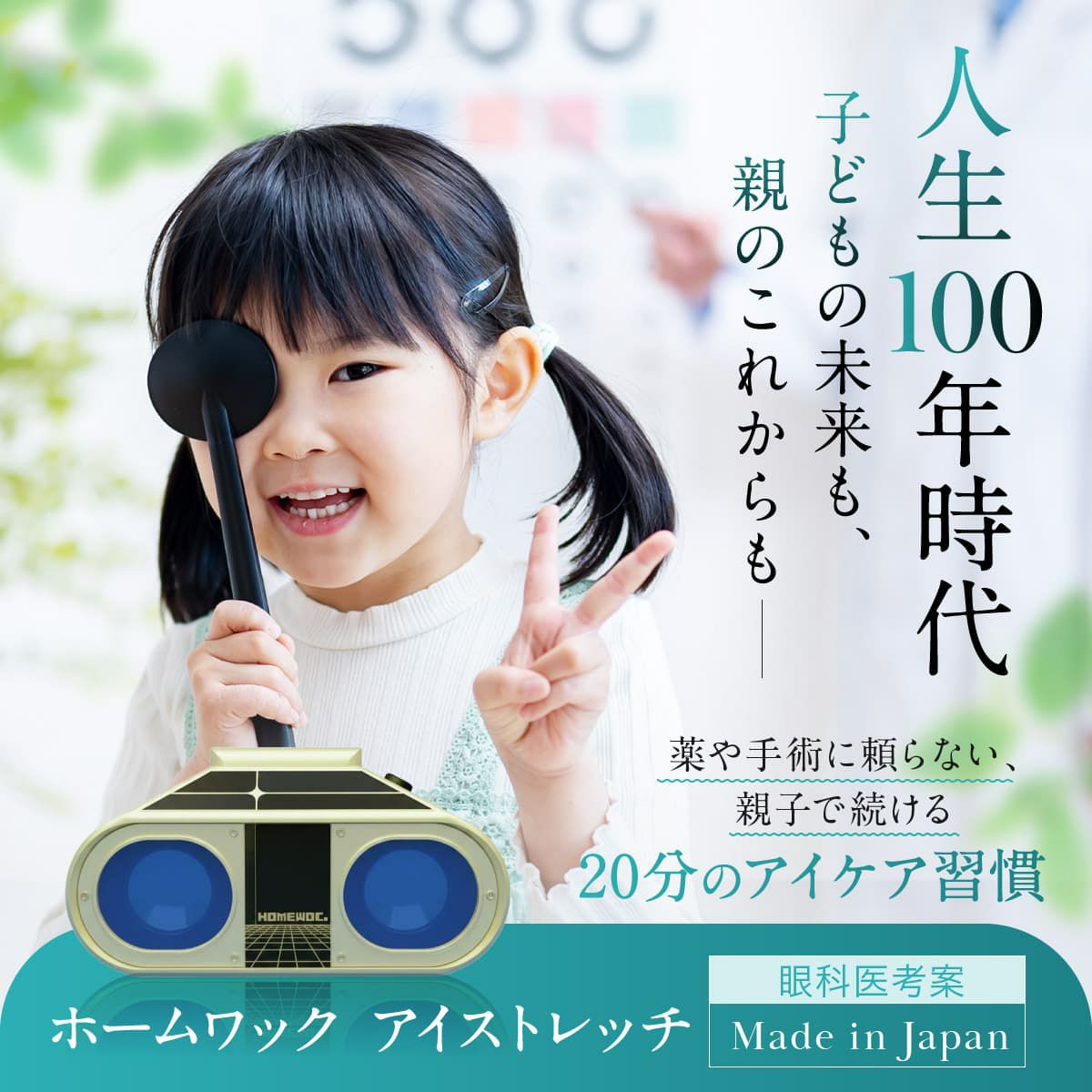 医師監修 視力回復トレーニング ホームワック 子供 近視 視力低下 改善