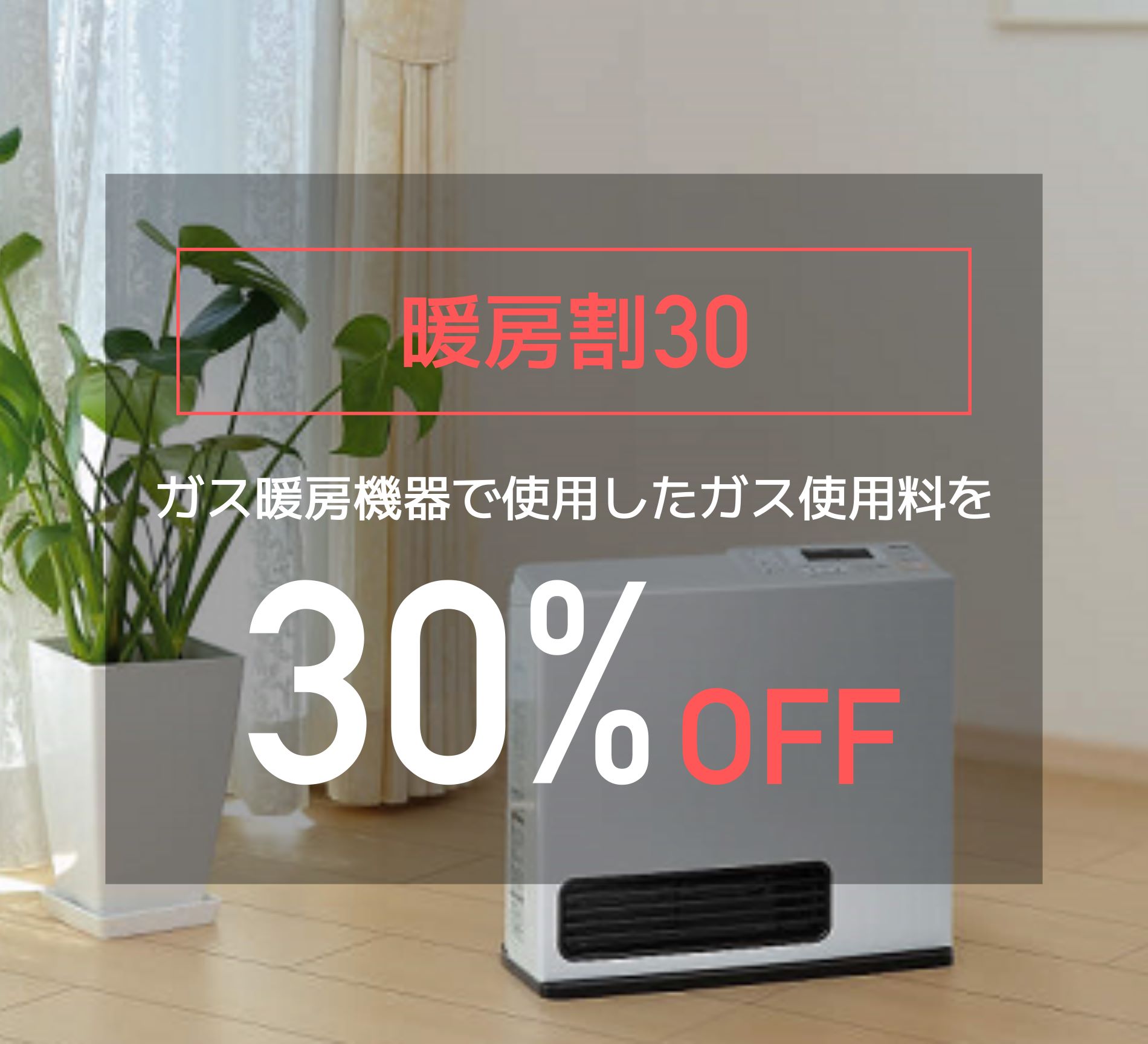 お得な割引サービス | サービス | 平和プロパン瓦斯株式会社