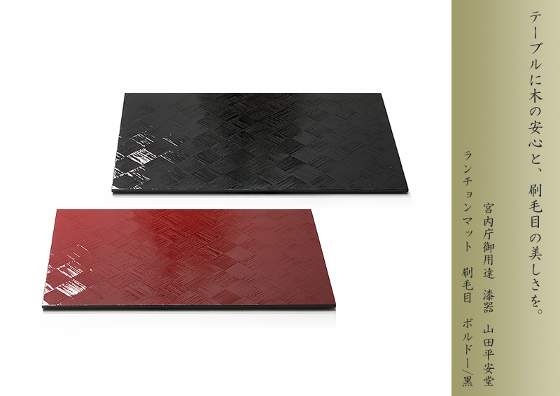 宮内庁御用達 漆器 山田平安堂】ランチョンマット 刷毛目 | 漆器 山田