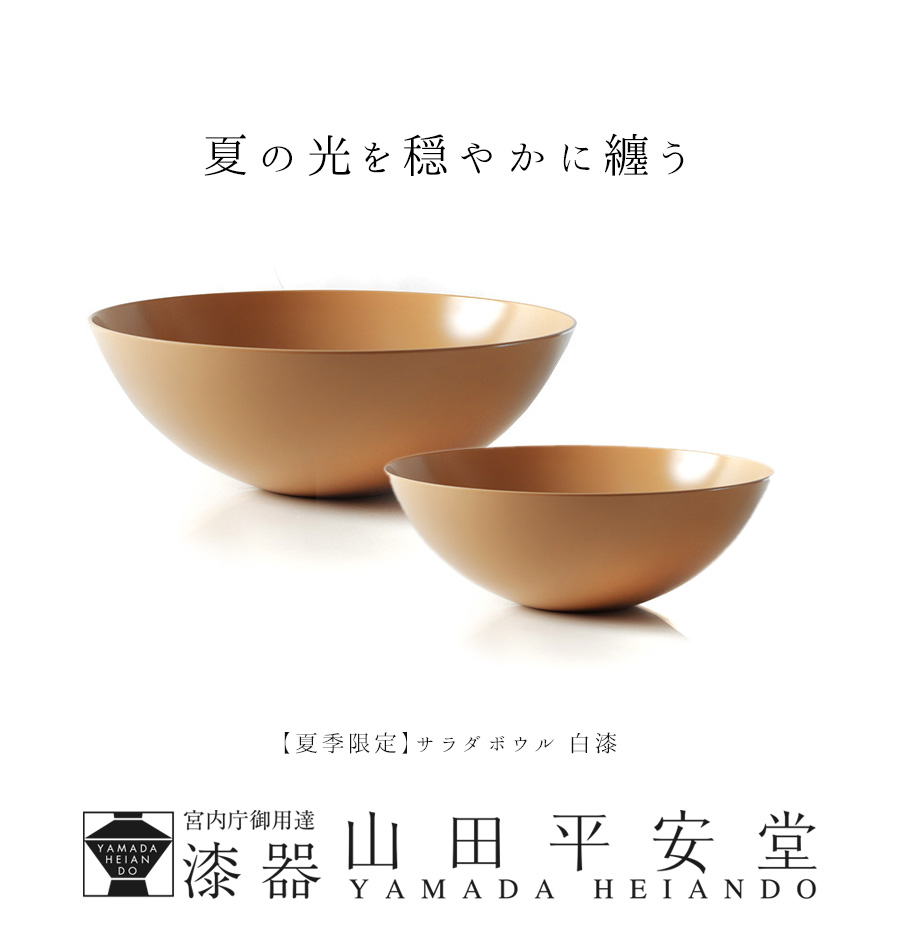 宮内庁御用達 漆器 山田平安堂】【夏季限定】サラダボウル 白漆 | 漆器