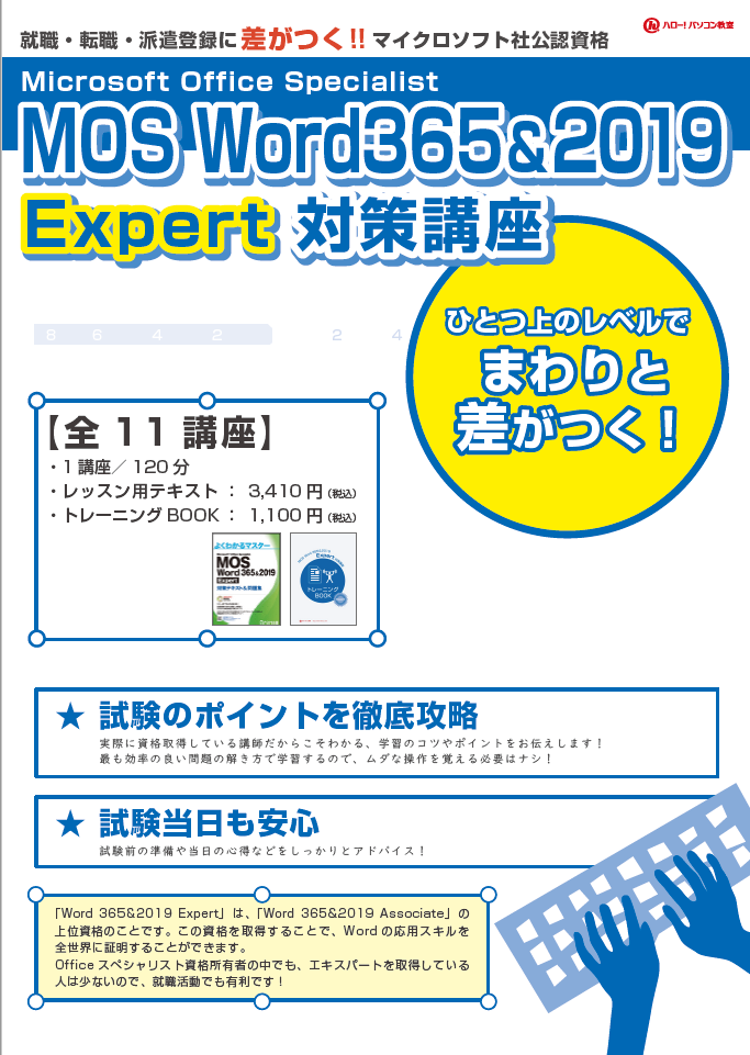 MOS Word2019Expert対策講座／横浜市日吉・中山・東戸塚駅近くのハロー