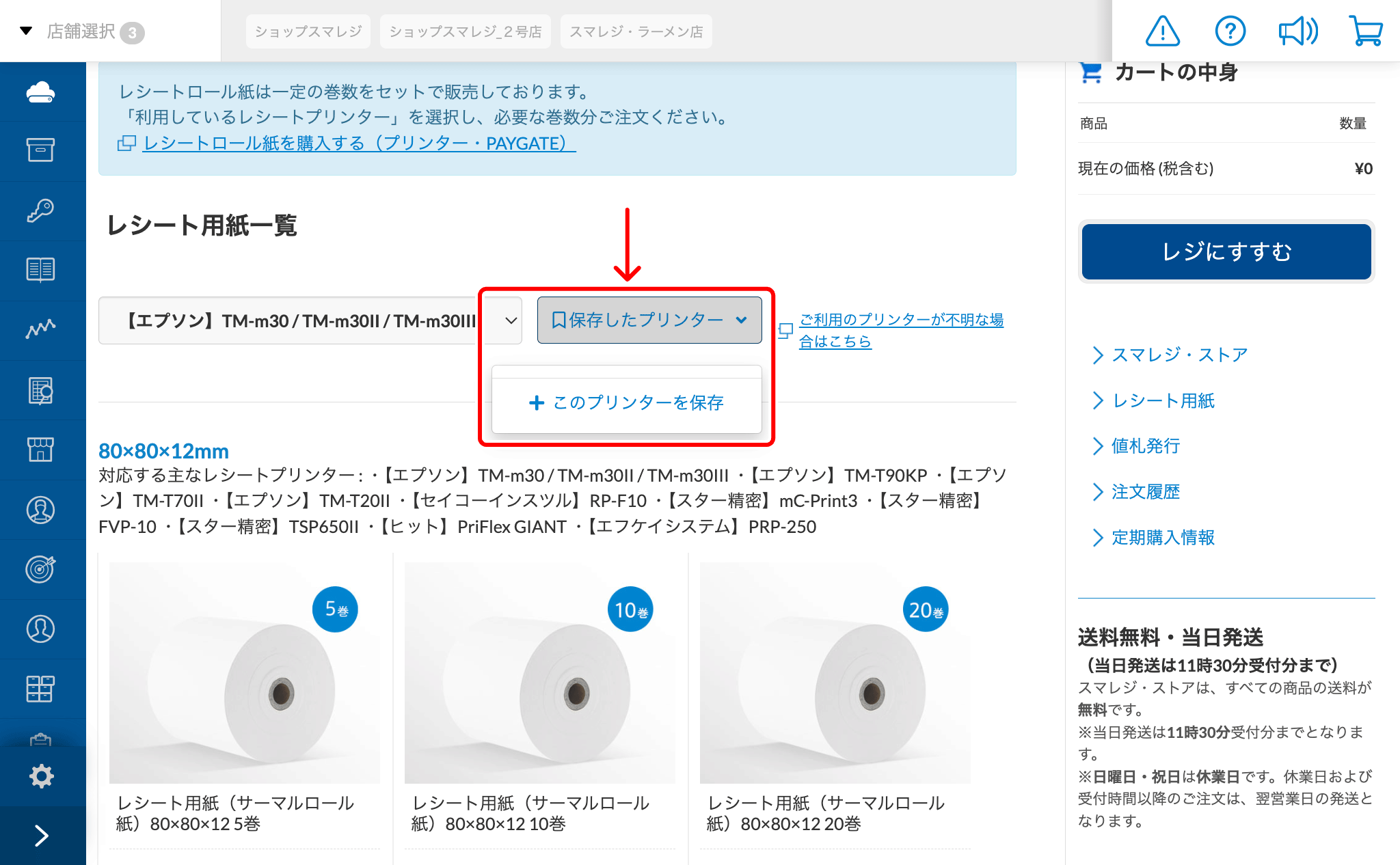 レシートロール紙を購入する（プリンター・PAYGATE） – スマレジ・ヘルプ