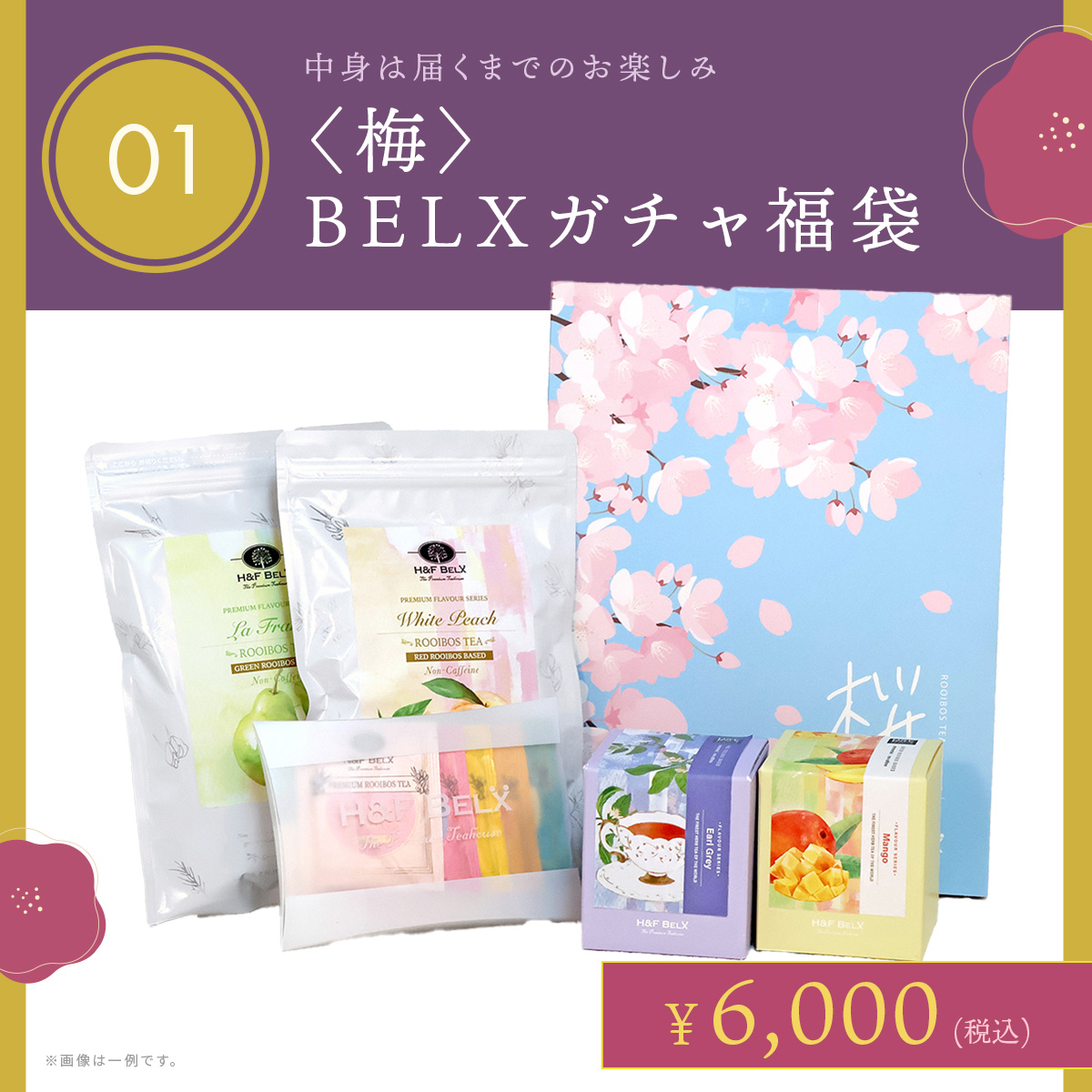 幸先福袋2026 H&F BELX ノンカフェインティー紅茶専門店【公式