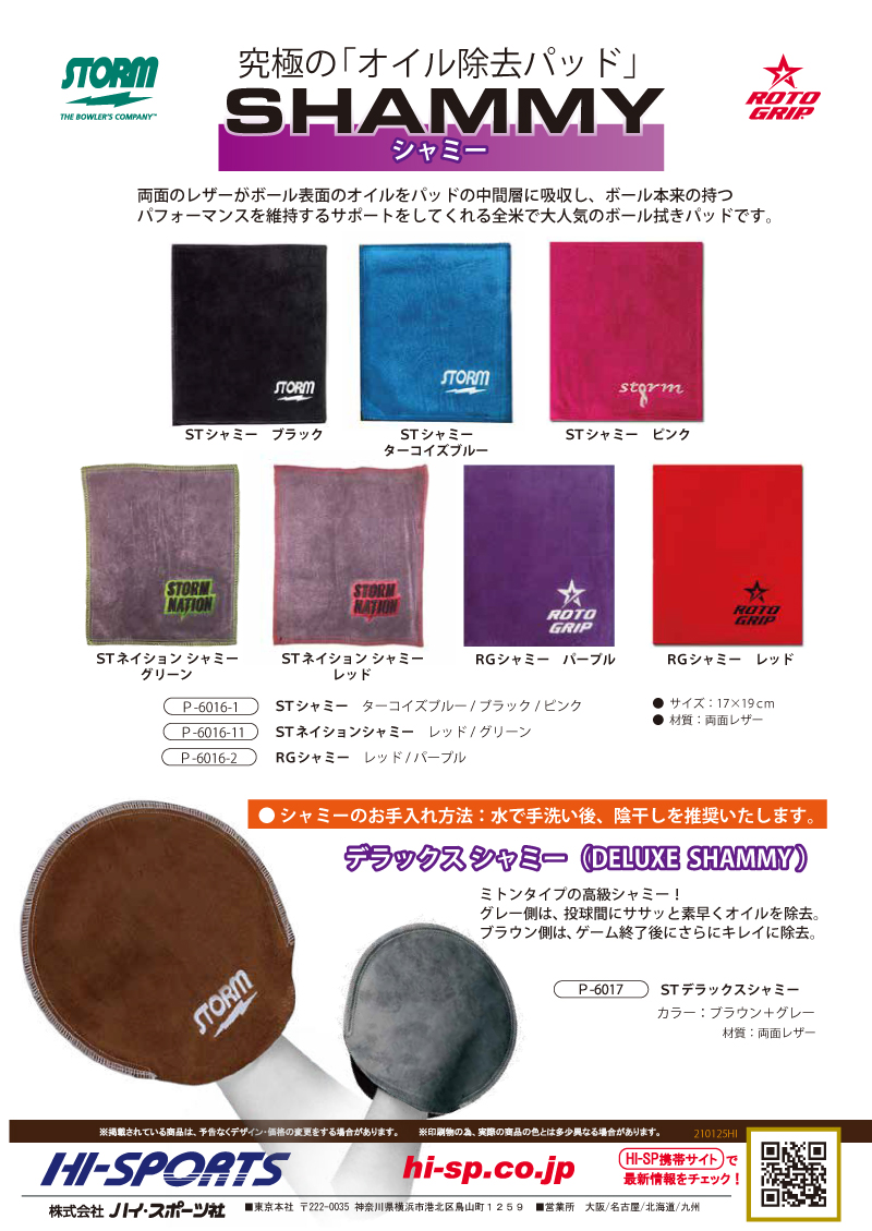 RG・シャミー - ハイスポーツ社 ：信頼のボウリング用品販売