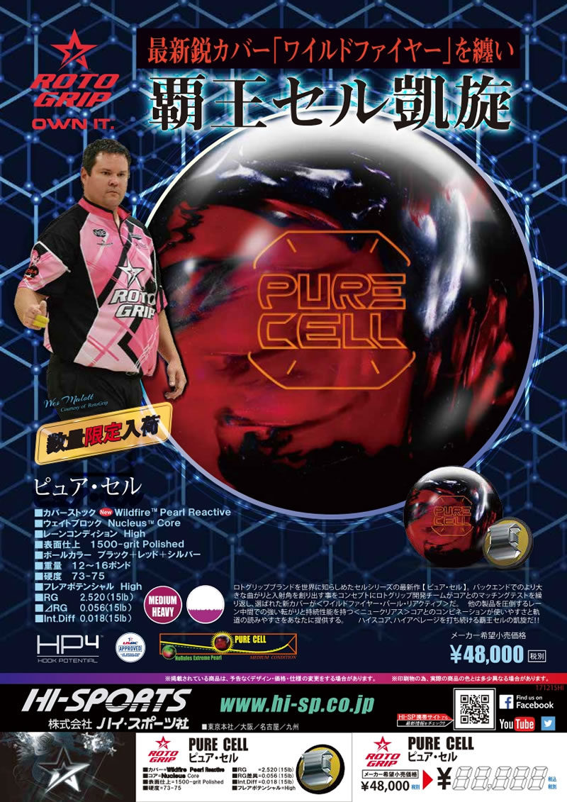PURE CELL - ハイスポーツ社 ：信頼のボウリング用品販売