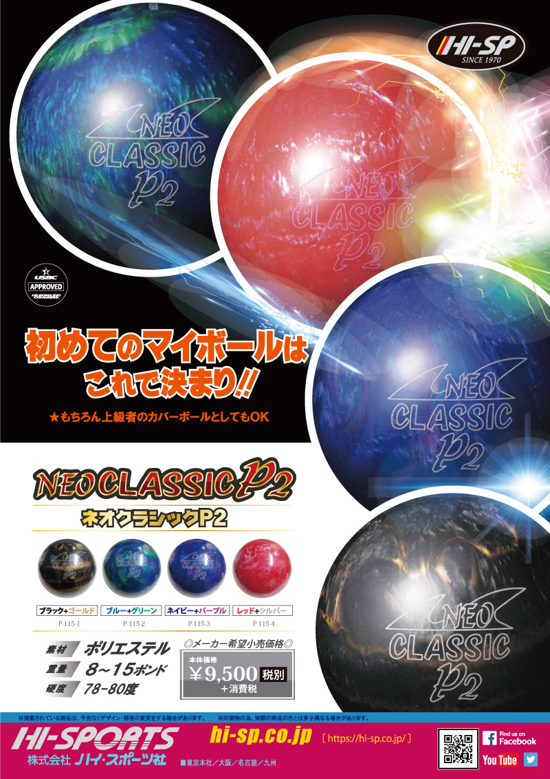 NEO CLASSIS P2 RED SILVER - ハイスポーツ社 ：信頼のボウリング用品販売