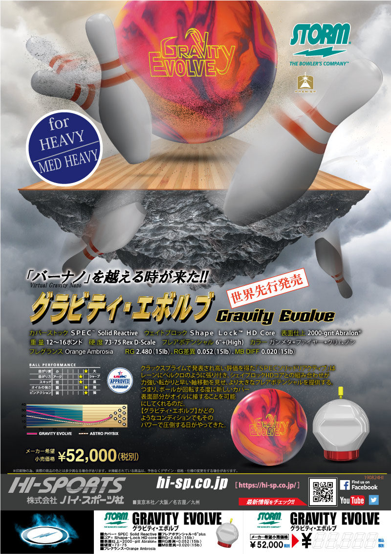 GRAVITY EVOLVE - ハイスポーツ社 ：信頼のボウリング用品販売