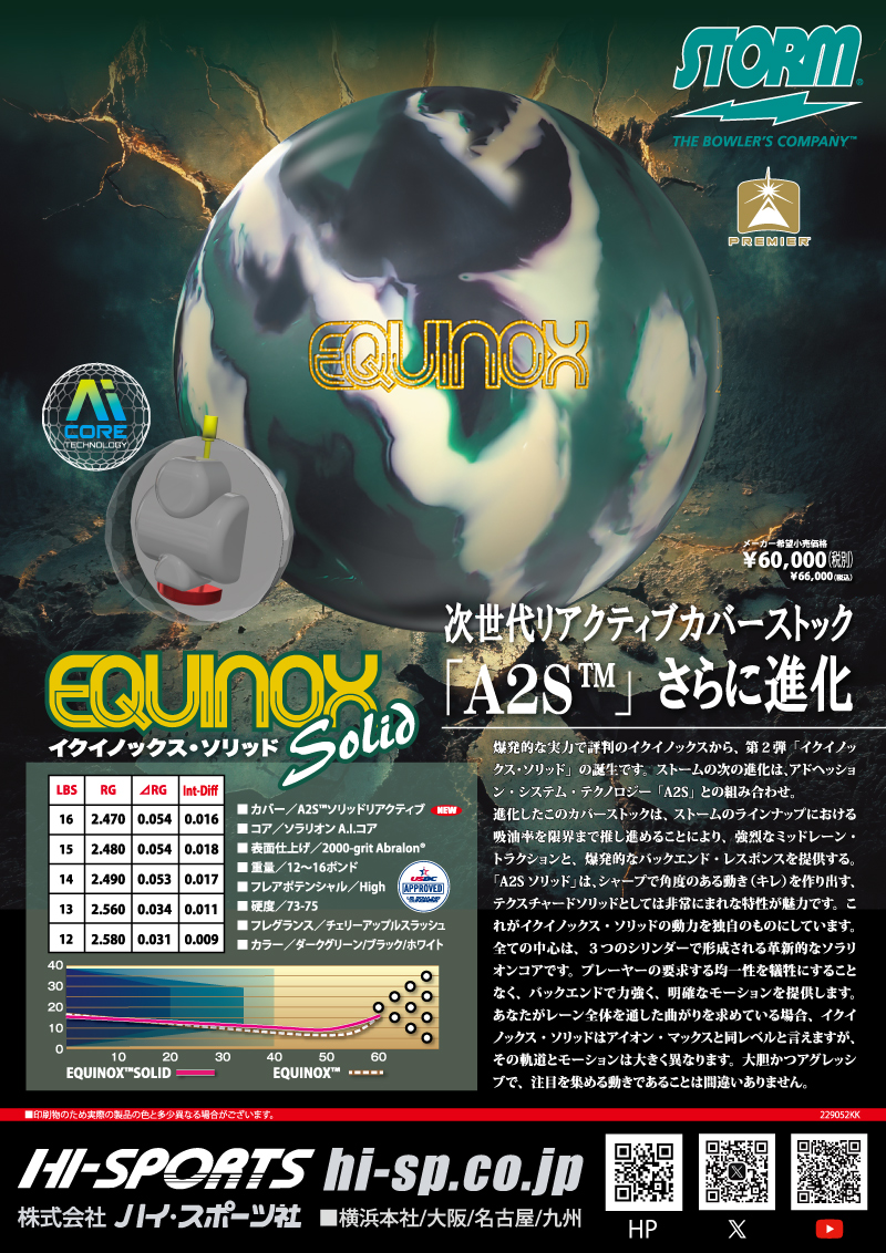 イクイノックス・ソリッド - ハイスポーツ社 ：信頼のボウリング用品販売