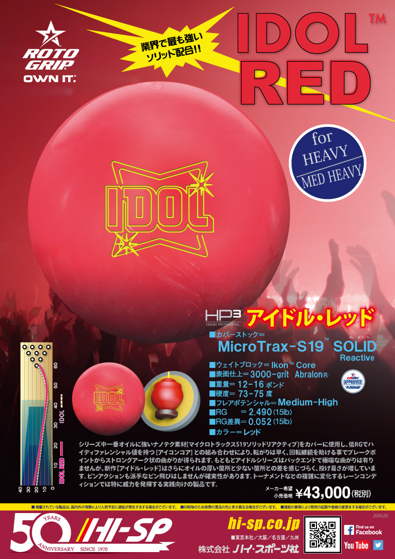 IDOL RED - ハイスポーツ社 ：信頼のボウリング用品販売