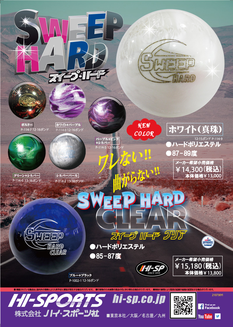 SWEEP HARD GREEN - ハイスポーツ社 ：信頼のボウリング用品販売
