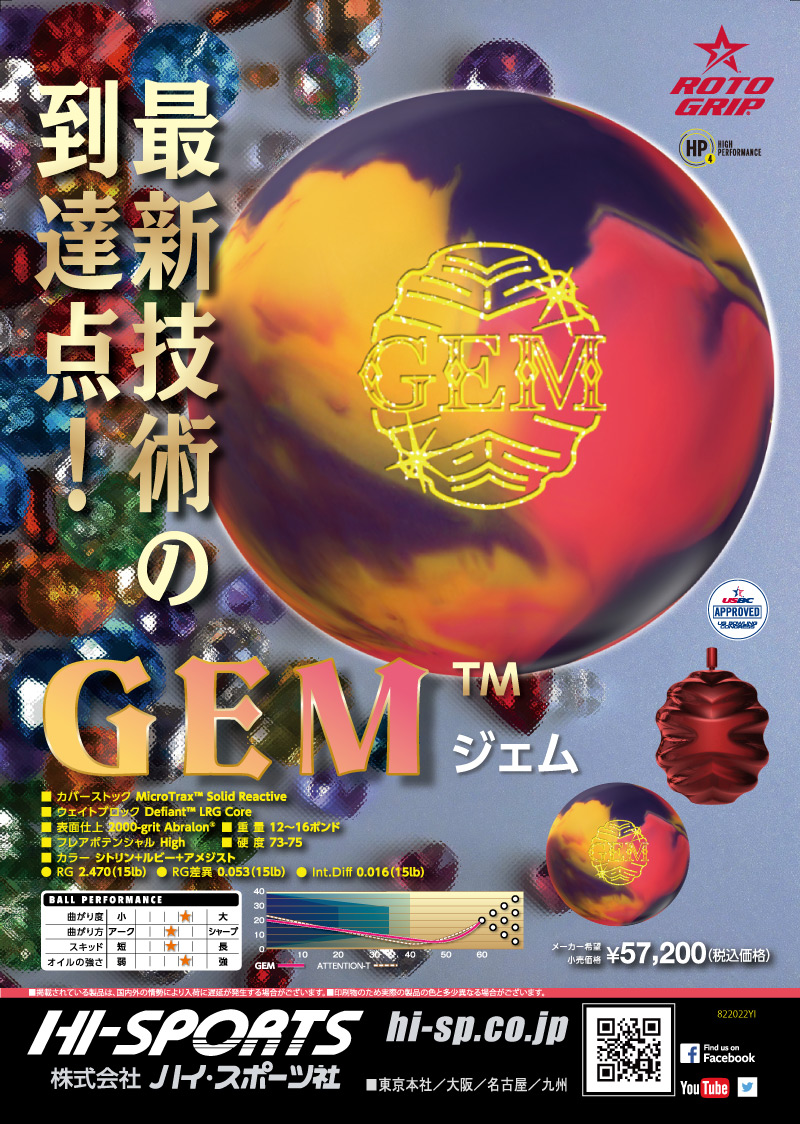 GEM - ハイスポーツ社 ：信頼のボウリング用品販売
