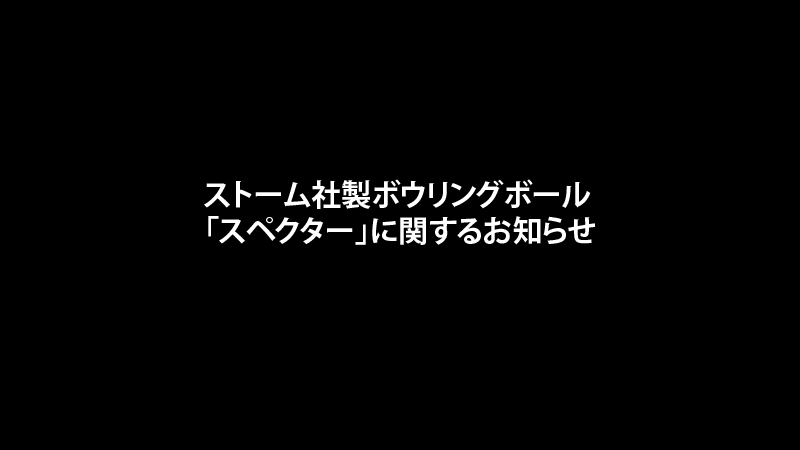 STORM社製ボウリングボール「SPECTRE」に関するお知らせ - ハイ