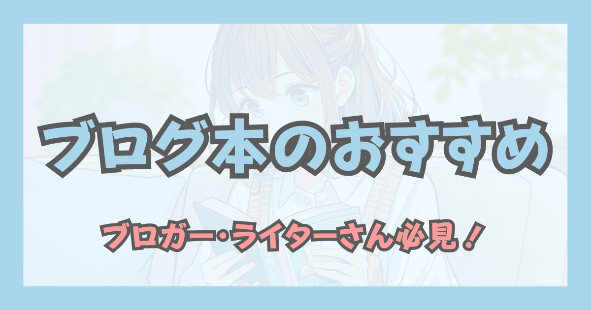 ブログ本のおすすめを17冊紹介｜ブロガー・ライターさん必見！