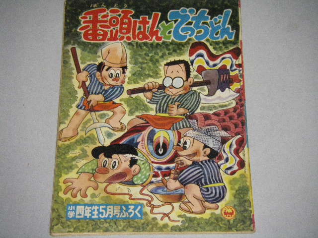 テレビまんが「番頭はんとでっちどん」前川かずお/花登筺・原作 - 古書