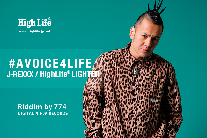J-REXXX – HighLife®︎Lighter / #AVOICE4LIFE - High Life OFFICIAL