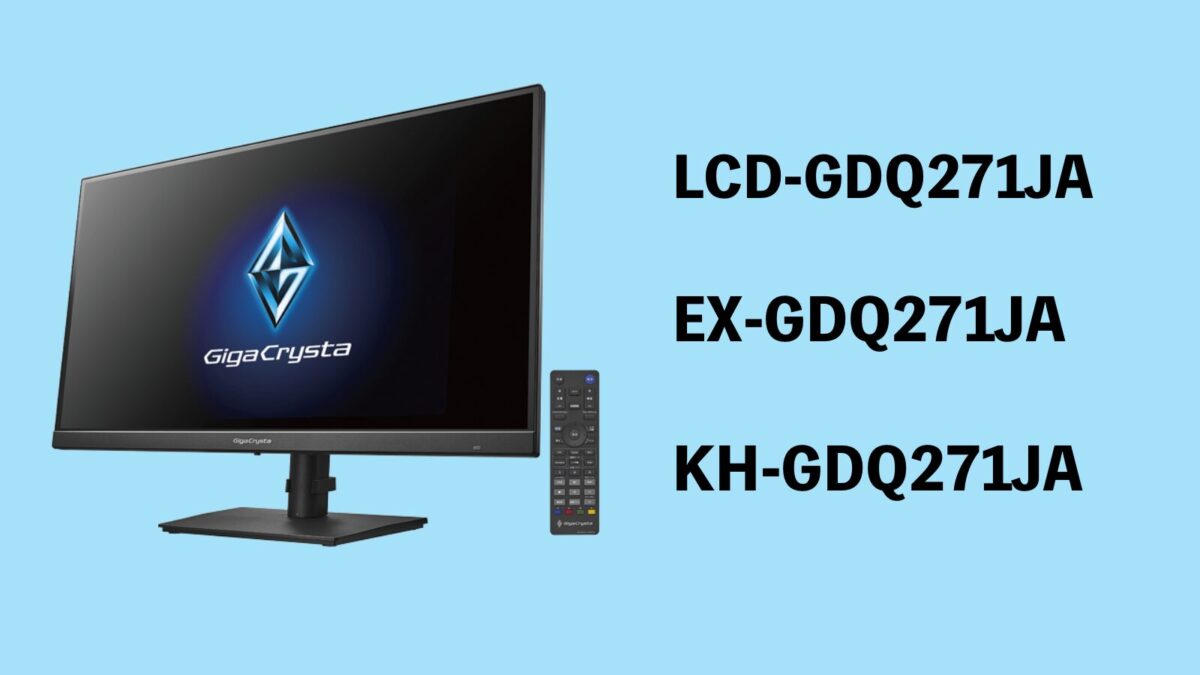 違い】LCD-GDQ271JA、EX-GDQ271JA、KH-GDQ271JA
