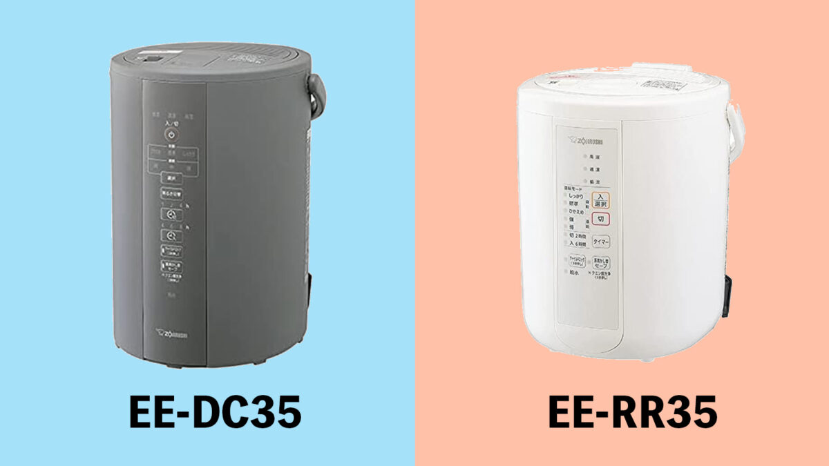 比較】EE-DC35、EE-RR35の違いとおすすめを解説【象印】