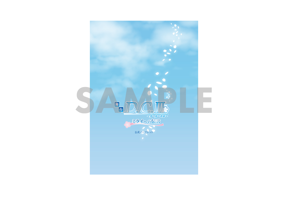 GOODS - 舞台「D.C.Ⅲ～ダ・カーポⅢ～ミライへの伝言」