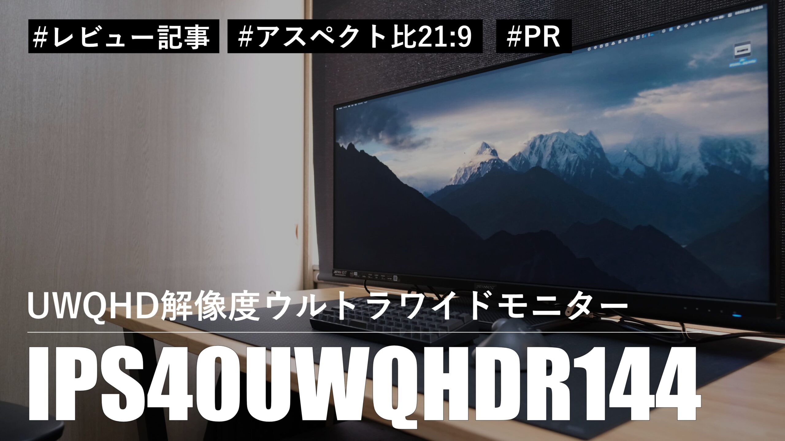 レビュー】UWQHD解像度ウルトラワイドモニター JN-IPS40UWQHDR144 で