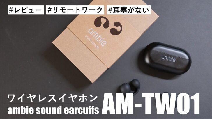 レビュー】ambie sound earcuffs AM-TW01 を購入しました。長時間装着