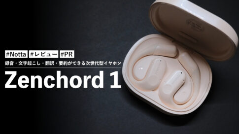 Zenchord 1！AI音声認識を搭載！？録音・文字起こし・翻訳・要約が