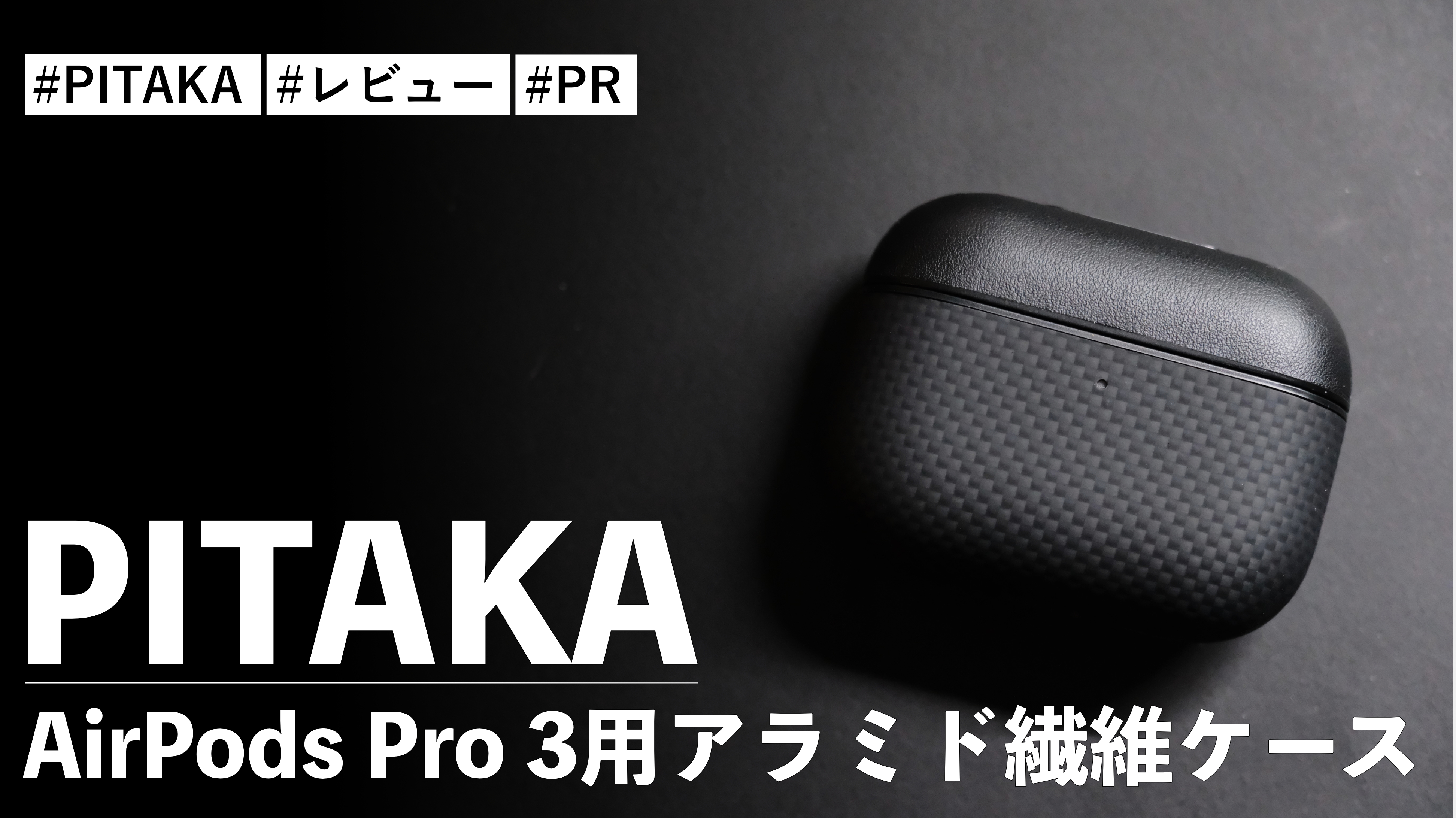 PITAKA AirPods Pro 3用アラミド繊維ケース！本皮とアラミド繊維を採用
