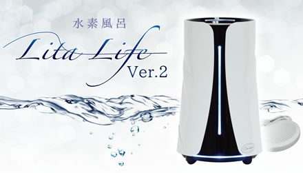 水素風呂リタライフ・リタエアー・水素ボトル | リフレッシュサロン