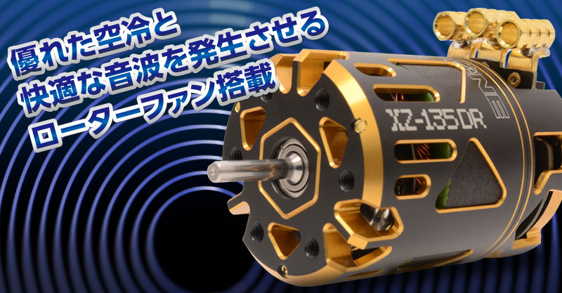 冷却効果が高いローターファンを搭載したドリフト用ブラシレスモーター
